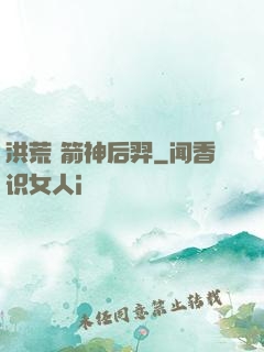 洪荒 箭神后羿